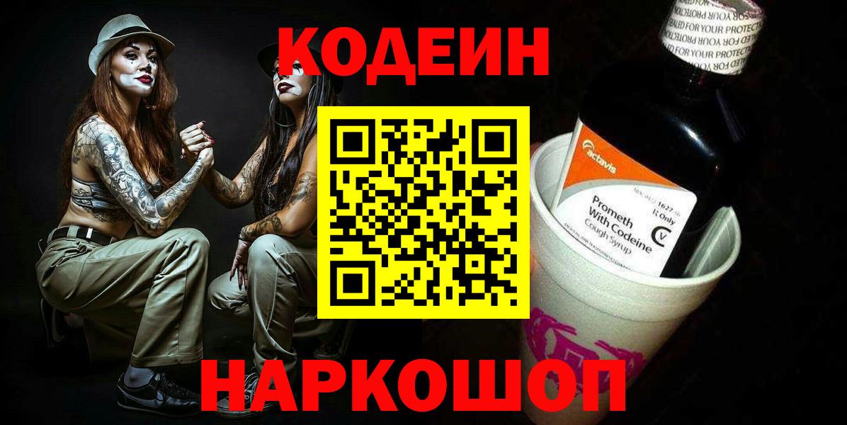 Балашиха  Кодеин Purple Drank  Вход с VPN  Кодеиновый сироп Lean Purple Drank 